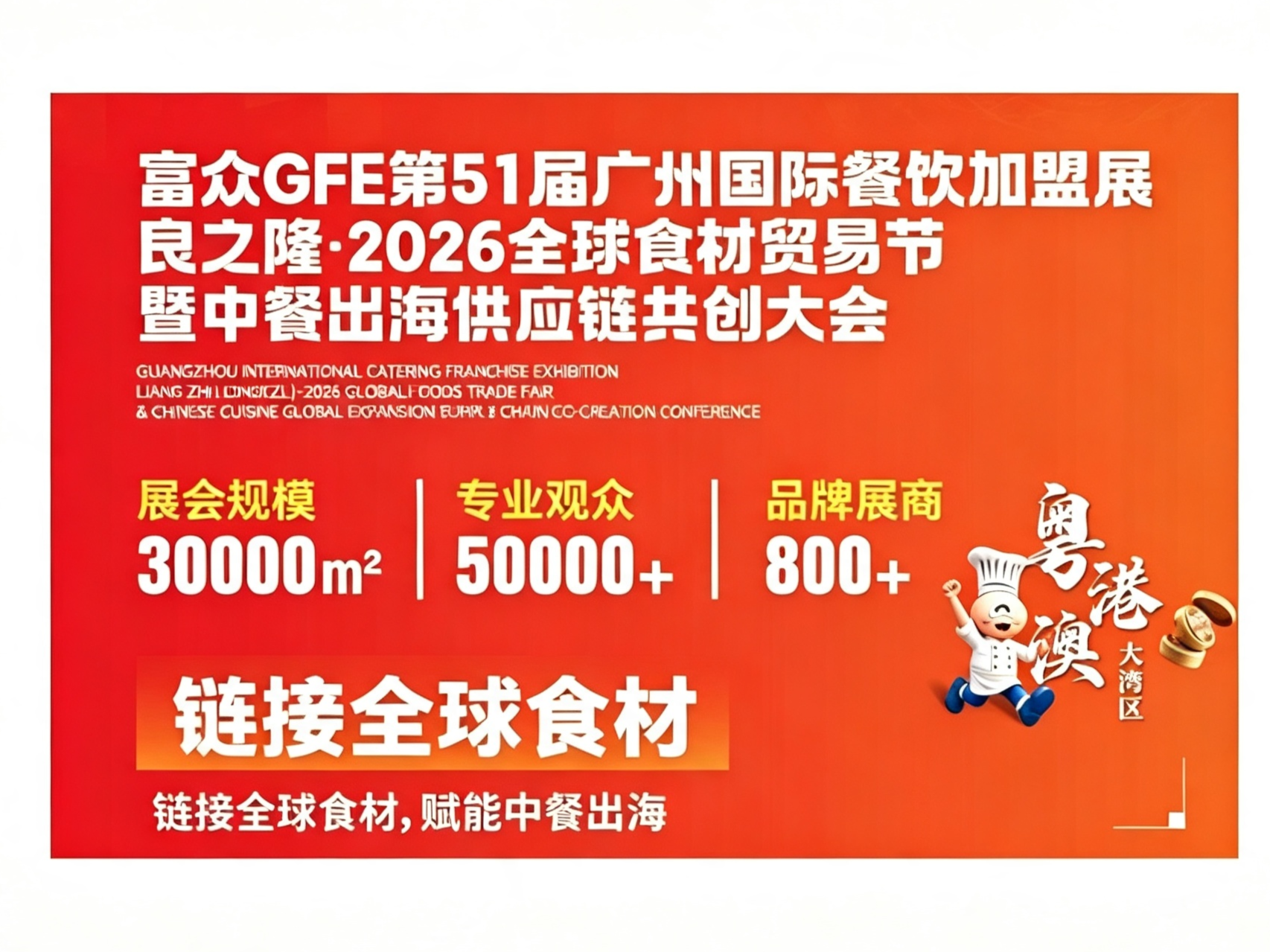 良之隆·8月廣州食材供應鏈與出海主題展會